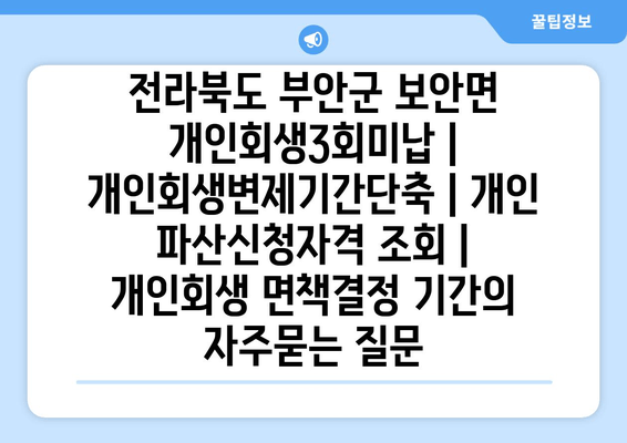 전라북도 부안군 보안면 개인회생3회미납 | 개인회생변제기간단축 | 개인 파산신청자격 조회 | 개인회생 면책결정 기간