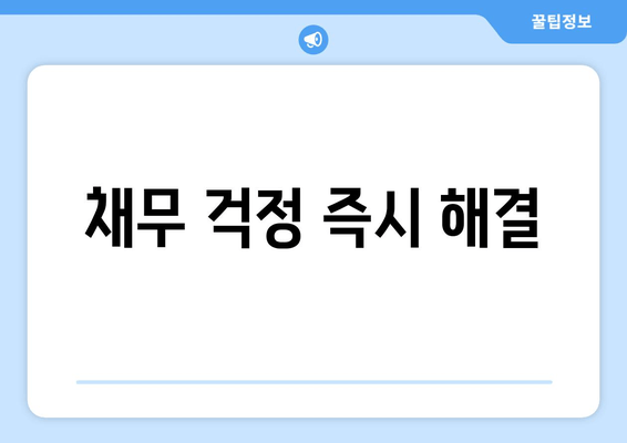 채무 걱정 즉시 해결