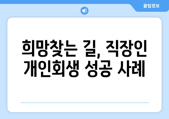 희망찾는 길, 직장인 개인회생 성공 사례