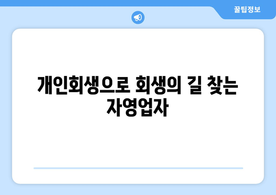 개인회생으로 회생의 길 찾는 자영업자