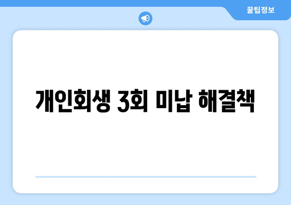 개인회생 3회 미납 해결책