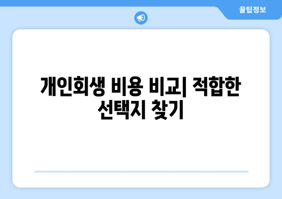 개인회생 비용 비교| 적합한 선택지 찾기