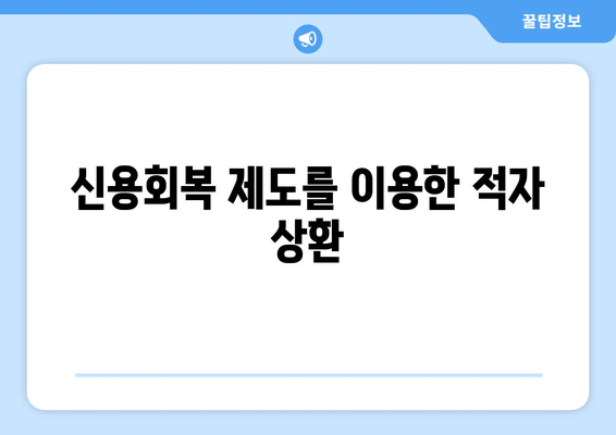 신용회복 제도를 이용한 적자 상환