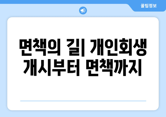 면책의 길| 개인회생 개시부터 면책까지