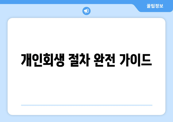 개인회생 절차 완전 가이드