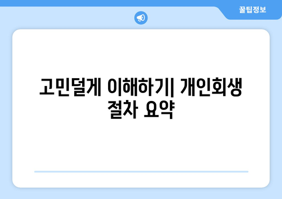 고민덜게 이해하기| 개인회생 절차 요약