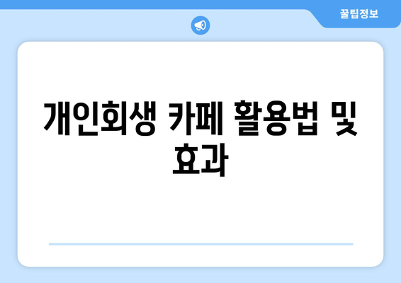 개인회생 카페 활용법 및 효과