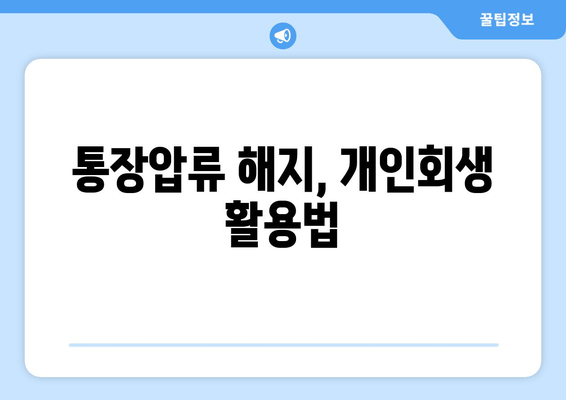 통장압류 해지, 개인회생 활용법