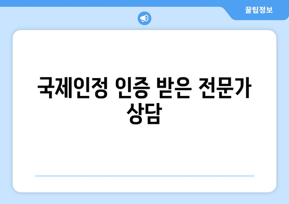 국제인정 인증 받은 전문가 상담