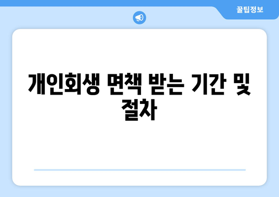 개인회생 면책 받는 기간 및 절차