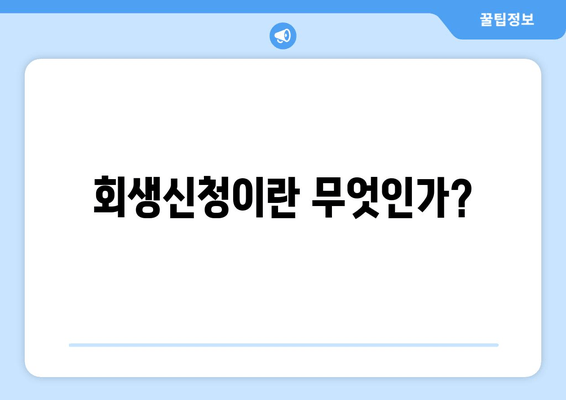 회생신청이란 무엇인가?