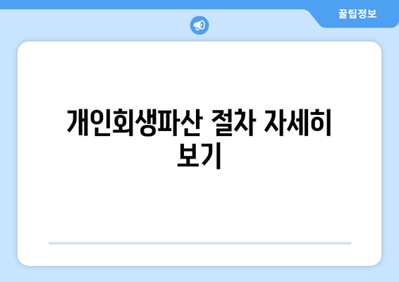 개인회생파산 절차 자세히 보기