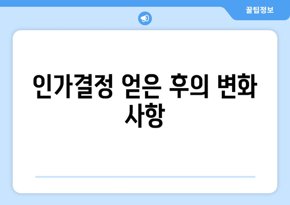 인가결정 얻은 후의 변화 사항