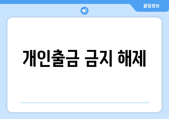 개인출금 금지 해제