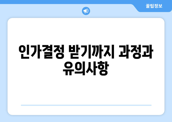 인가결정 받기까지 과정과 유의사항