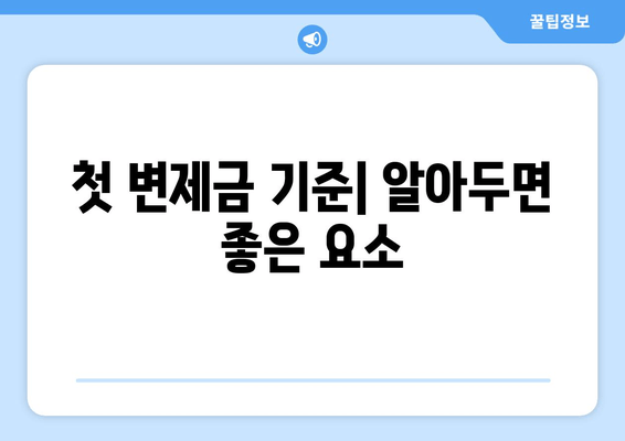 첫 변제금 기준| 알아두면 좋은 요소