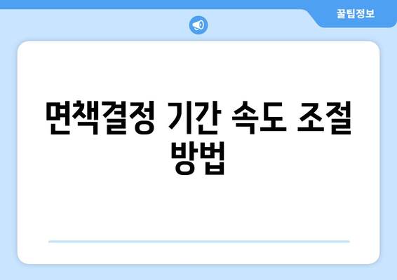 면책결정 기간 속도 조절 방법