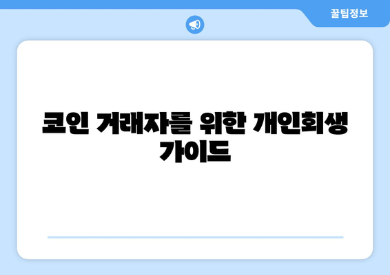 코인 거래자를 위한 개인회생 가이드