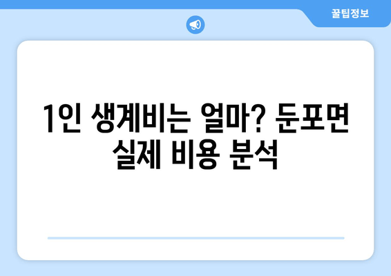 1인 생계비는 얼마? 둔포면 실제 비용 분석