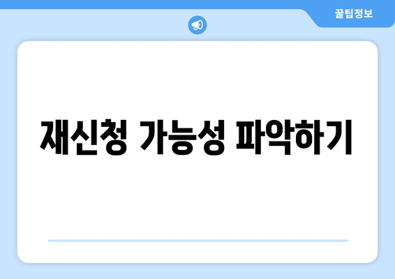 재신청 가능성 파악하기