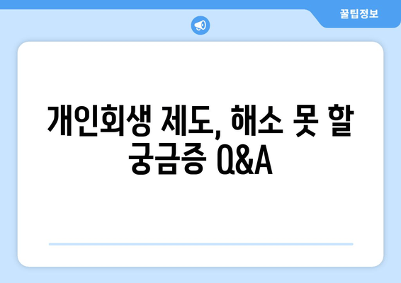 개인회생 제도, 해소 못 할 궁금증 Q&A