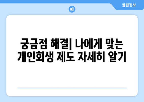 궁금점 해결| 나에게 맞는 개인회생 제도 자세히 알기