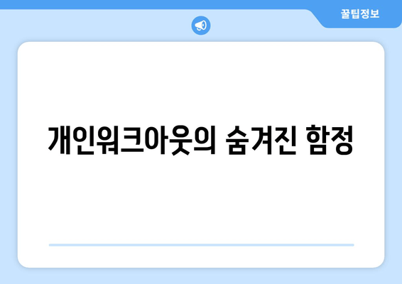 개인워크아웃의 숨겨진 함정