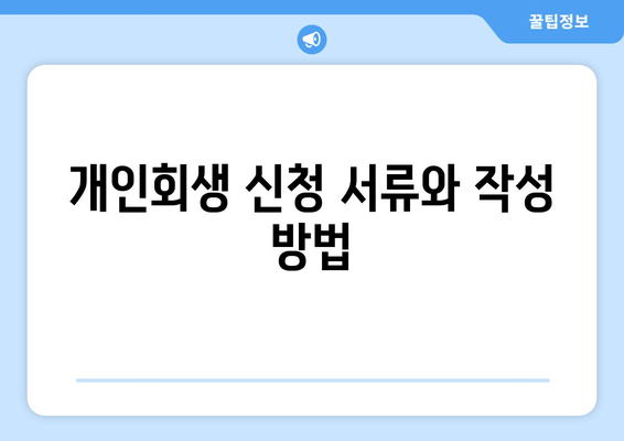 개인회생 신청 서류와 작성 방법