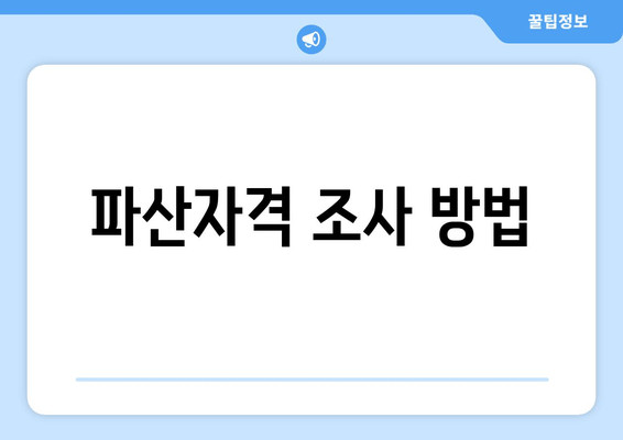 파산자격 조사 방법