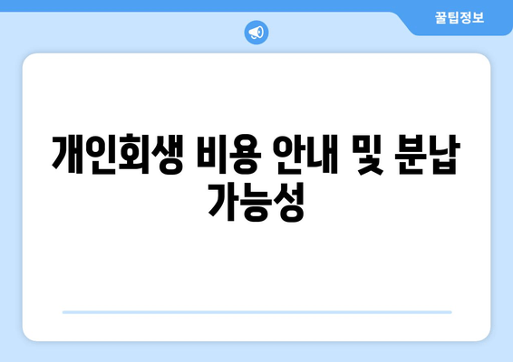 개인회생 비용 안내 및 분납 가능성