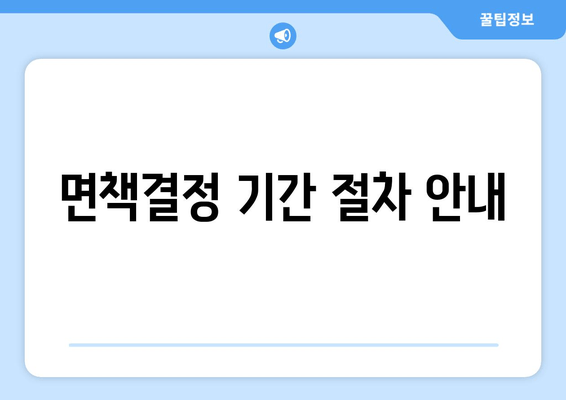 면책결정 기간 절차 안내