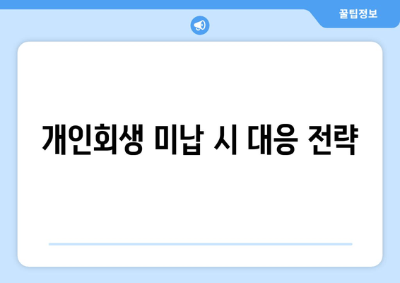 개인회생 미납 시 대응 전략