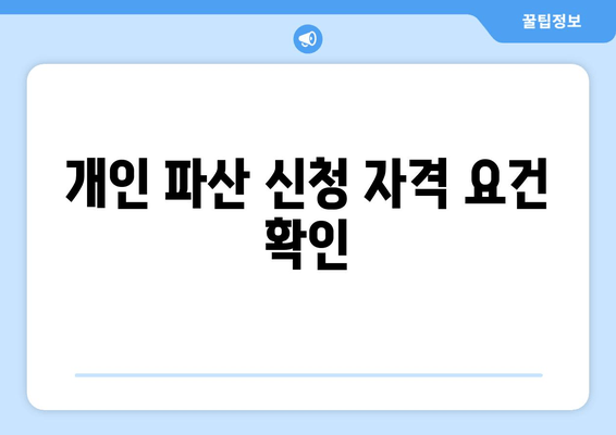 개인 파산 신청 자격 요건 확인