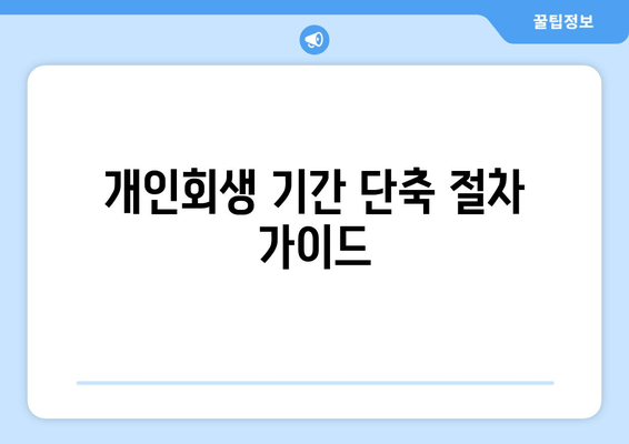 개인회생 기간 단축 절차 가이드