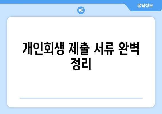 개인회생 제출 서류 완벽 정리