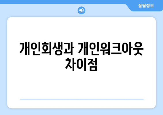 개인회생과 개인워크아웃 차이점