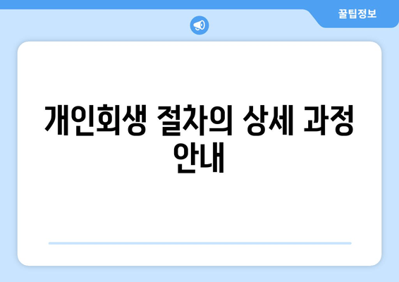 개인회생 절차의 상세 과정 안내