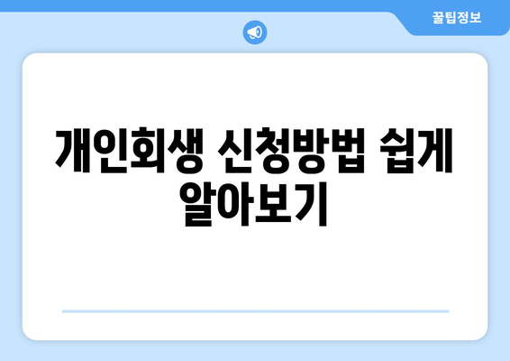 개인회생 신청방법 쉽게 알아보기