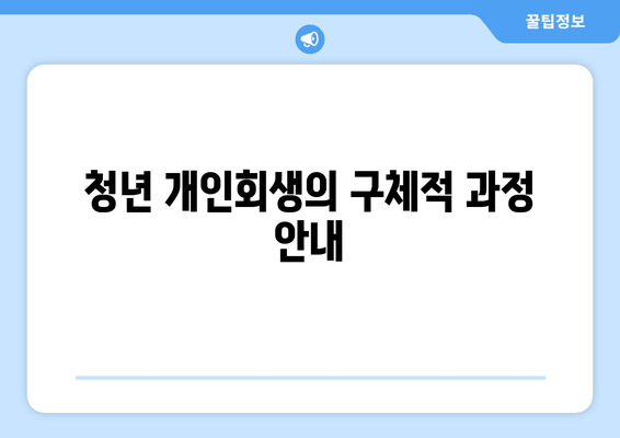 청년 개인회생의 구체적 과정 안내