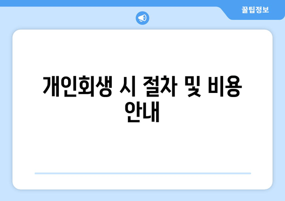 개인회생 시 절차 및 비용 안내