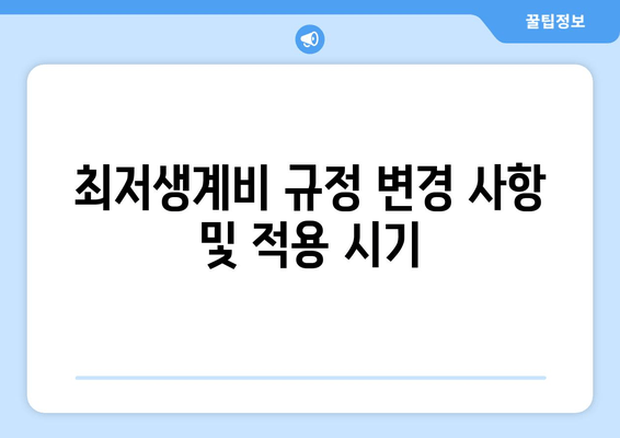 최저생계비 규정 변경 사항 및 적용 시기