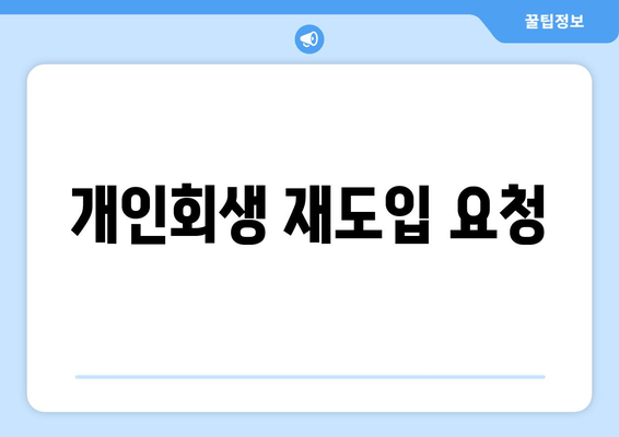 개인회생 재도입 요청