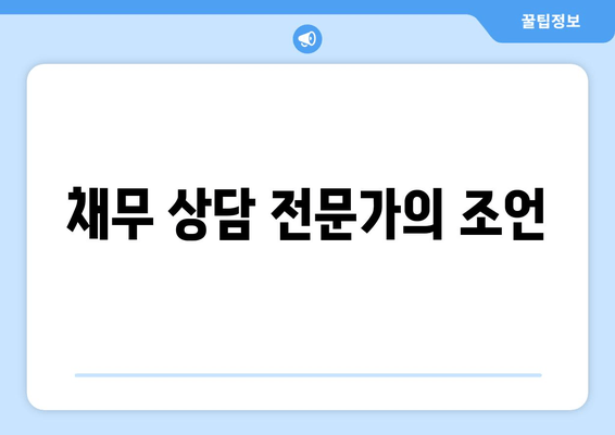 채무 상담 전문가의 조언