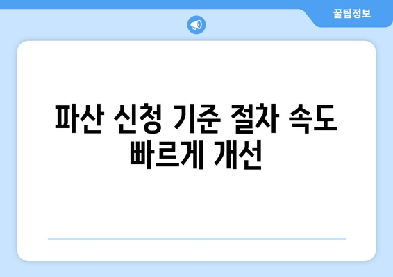 파산 신청 기준 절차 속도 빠르게 개선