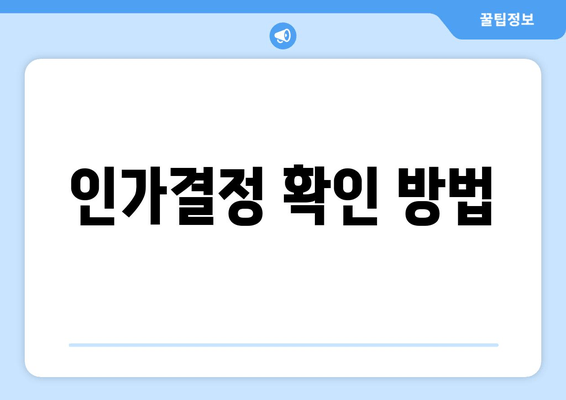 인가결정 확인 방법