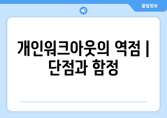 개인워크아웃의 역점 | 단점과 함정