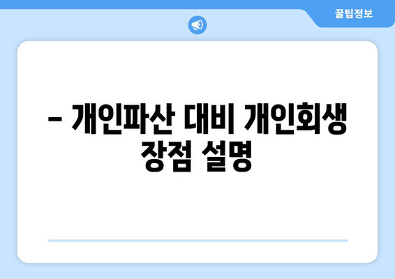 - 개인파산 대비 개인회생 장점 설명