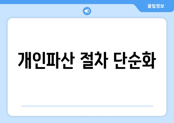 개인파산 절차 단순화