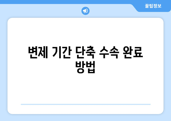 변제 기간 단축 수속 완료 방법