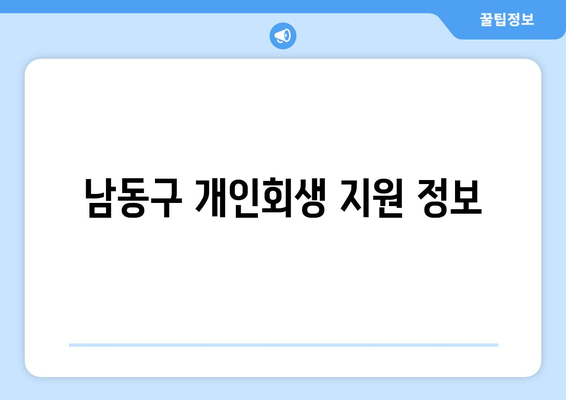 남동구 개인회생 지원 정보